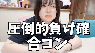 【30代派遣社員】非モテが3対3の合コンに行って惨敗してから実家に帰ってきた落差の激しいルーティーンw