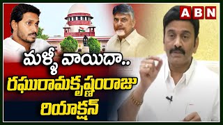 మళ్ళీ వాయిదా...  రఘురామకృష్ణంరాజు ఫస్ట్ రియాక్షన్  || Raghu Rama Krishna Raju || CBN || YCP || ABN