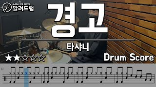 경고 - 타샤니 DRUM COVER