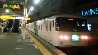 185系　はまかいじ　町田駅着発