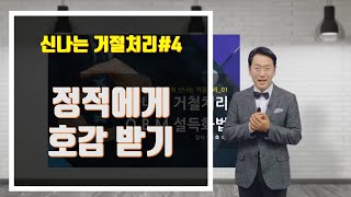 신나는 거절처리#4 정적에게 호감받기 FP클라우드 김효석박사 강의