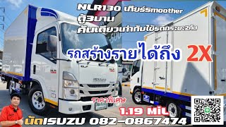 ใหม่!รถบรรทุก4ล้อNLR130เกียร์smootherพร้อมตู้ทึบ3บาน แถมฟรี ทำสีส่วนของตู้ฟรี#นัดisuzu #0820867474