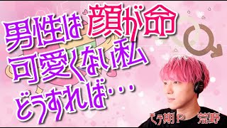 【辛口恋愛相談】男性は顔が命！可愛くない私はどうすれば…【切り抜き】【モテ期プロデューサー荒野】