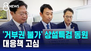 '거부권 불가' 상설특검 동원…대응책 고심 / SBS 8뉴스