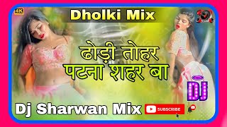 Dhodi Tohar Patna Sahar Ba Dholki Mix Hard bass DJ Sharwan Babu Hi Tech