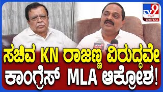 MLA Anand on KN Rajanna: ಕಾಂಗ್ರೆಸ್ ಸಚಿವರ ವಿರುದ್ಧವೇ ಕಡೂರು ಶಾಸಕ ಅಸಮಾಧಾನ  | #TV9D