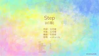 カラオケ音源∥a・chi a・chi∥Step (α1版)