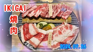 2024.09.26 IKIGAI燒肉