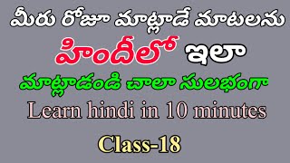 చాలా సులభంగా హిందీ మాట్లాడటం నేర్చుకోండి|Learn hindi in 10 minutes|Spoken hindi through telugu|Hindi