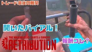 トレード難関の化学薬品の開いたバイアルゲット！ Get Open Chemistry Vial!【The Walking Dead Saints \u0026 Sinners Retribution 攻略#5】