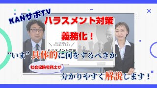 vol.1 ハラスメント対策義務化！知っておきたいポイント解説！【KANサポTV】