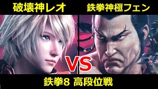 破壊神 レオ VS 鉄拳神極 フェン【鉄拳8高段位戦】