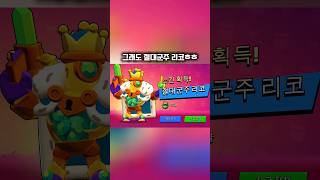 새로 얻은 하이퍼차지 스킨 절대군주 리코! #brawlstars #브롤 #브롤스타즈