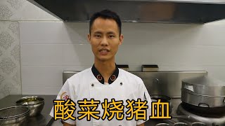 厨师长教你酸菜烧猪血，酸辣下饭又清肺尘一举两得