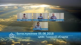 Богослужение 05.08.2018