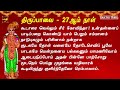 2023 மார்கழி 27ஆம் நாள் திருப்பாவை கூடாரை பாடல் வரிகளுடன் thiruppavai tamil devotional song