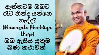 ඇත්තටම ඔබට රෑට නින්ද යන්නෙ නැද්ද? (Mawarale Bhaddiya thero)