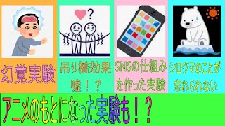 【明日の話題】おもしろ心理学実験を紹介！