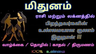 மிதுனம் - வாழ்க்கை / தொழில் / காதல் / திருமணம் பற்றிய முழு குணங்கள் | @deepanastro