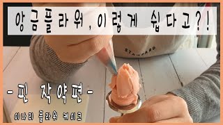 핀작약 파이핑, 작약꽃 짜기, 작약꽃 앙금플라워, 생화 작약 짜기, 생화 작약 파이핑, korean bean paste flower piping 앙금플라워 떡케이크