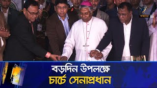 বড়দিন উপলক্ষে চার্চে সেনাপ্রধান; ‘সাম্প্রদায়িক সম্প্রীতি আমাদের গর্ব’ | Maasranga News