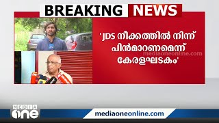 'JDS സംസ്ഥാന ഘടകം LDFനൊപ്പം തന്നെ; ദേശീയഘടകം NDA സഖ്യനീക്കത്തിൽ നിന്ന് പിന്മാറാൻ ആവശ്യപ്പെടും'