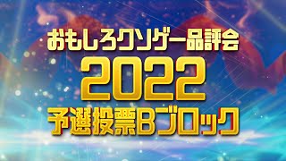 【おもしろクソゲー品評会2022】予選投票Ｂブロック