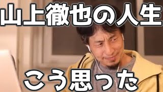 山上徹也のこれまでの人生についてひろゆきはこう思った 20220710【1 2倍速】【ひろゆき】