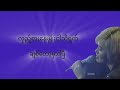 မချစ်ချင်တော့ပြီ တေးဆို jewel zmc lyrics