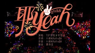 TOP登陆少年-苏新皓.2025新年音樂會DAY1下《熱愛》__【20250118】