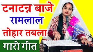 धमाकेदार गारी | टनाटन्न बाजे रामलाल तोहार तबला | Dhamakedar Gari | Tanatan Baje Ramlal Tohar Tabla |