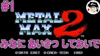 #1【実況】メタルマックス2「さあ、皆に挨拶しておいで」…フラグが【スーパーファミコン・レトロゲーム】