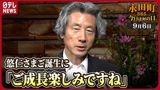 【秘蔵】悠仁さまご誕生に小泉首相コメント 2006年9月6日【永田町365～今日は何の日】