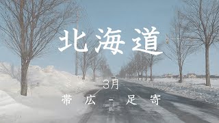 【北海道ドライブ 3月】帯広～足寄（道の駅 あしょろ銀河ホール21）車載動画