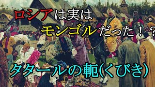 ［マイナー世界史］ロシアは青い目をしたモンゴル人だった！？「タタールのくびき」