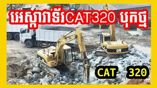 អេស្កា​វាទ័រ CAT 320 មហាកម្លាំងបុកថ្មបែកខ្ជាយ#គ្រឿងចក្រ