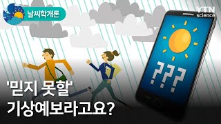 [날씨학개론] '믿지 못할' 기상예보라고요? / YTN 사이언스