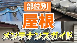 塗装だけじゃない！？屋根に必要なメンテナンス【街の外壁塗装やさん】