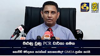 පිළුණු වුණු PCR වාර්තා සමග කොවිඩ් මර්දනය කරන්නේ කොහොමද? GMOA ප්‍රශ්න කරයි