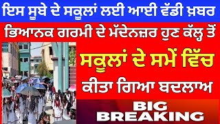 ਛੂੱਟੀਆਂ ਤੋਂ ਪਹਿਲਾਂ ਸਮੇਂ ਚ ਬਦਲਾਅ ।  PUNJABI NEWS। PSEB NEWS TODAY |school time change #summervacation