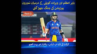 Babar Azam vs Virat Kohli battle for No 1 ODI ranking started