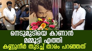 നെടുമുടി വേണുവിനെ അവസാന നോക്കു കണ്ട് മമ്മൂട്ടി പറഞ്ഞത്.. വീഡിയോ.. l Nedumudi Venu   Mammootty