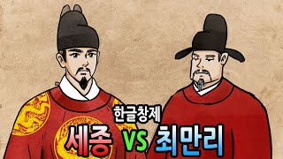 [팩 한국사 261회] 세종 vs 최만리 feat 신하들은 왜 한글을 반대 했을까?