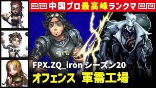 【オフェンス1位】4逃 FPX.ZQ_iron vs アンデッドペルシー(S)　オフェンス/呪術師/曲芸師/少女 軍需工場 シーズン20  中国版最上位ランクマ