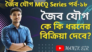 কোন জৈব যৌগ কি ধরনের বিক্রিয়া দেবে?| জৈব যৌগ শর্টকাট | Joibo Jougo Shortcut | Manik Sir