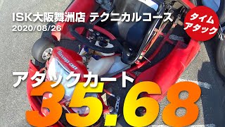 ISK大阪舞洲店 テクニカルコース タイムアタックカート 35.68 - 2020/08/26