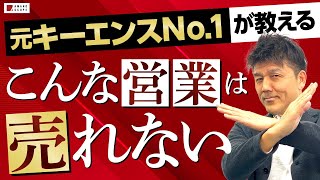 売れる営業がお客さまに示している態度とは？　気持ちひとつで誰でもできる、相手の買う気をアゲちゃう営業スタイルをキーエンスNo.1営業が伝授！