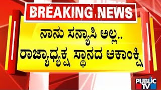 V Somanna: I Am No Saint, I Am An Aspirant For BJP State President Post | Public TV