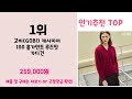 2024년 판매랭킹 상위품목 추천 ★ 고비캐시미어가디건 오늘의 인기추천 best ㅣ추천템ㅣ생활 꿀템ㅣ