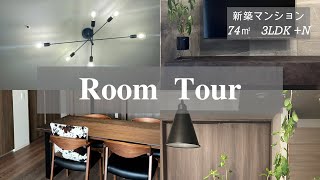 【新築マンションRoom  Tour】ルームツアー/新築マンション/ 3LDK/ 家族3人暮らし